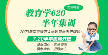 2020年南京師范大學教育學考研620網課火熱報名中 專業(yè)教育咨詢助您圓夢